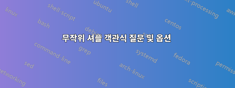 무작위 셔플 객관식 질문 및 옵션