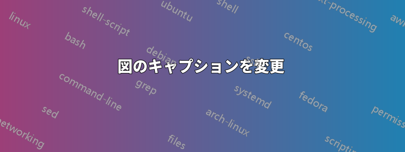 図のキャプションを変更