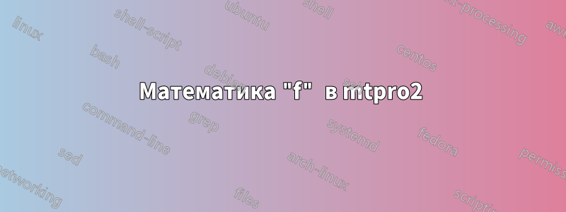 Математика "f" в mtpro2