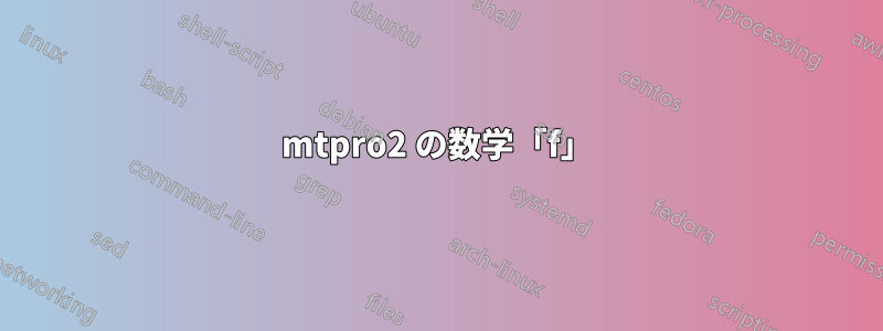 mtpro2 の数学「f」