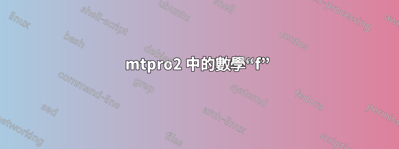 mtpro2 中的數學“f”
