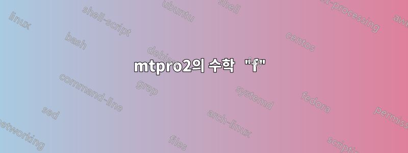 mtpro2의 수학 "f"