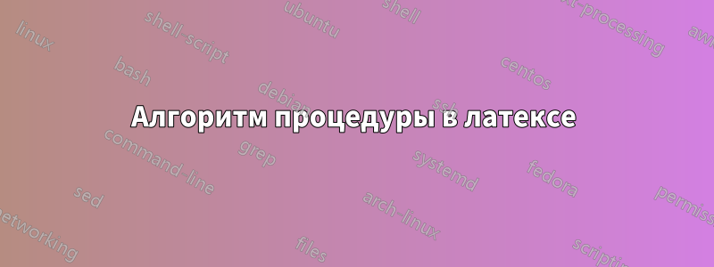 Алгоритм процедуры в латексе