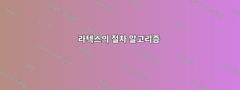 라텍스의 절차 알고리즘