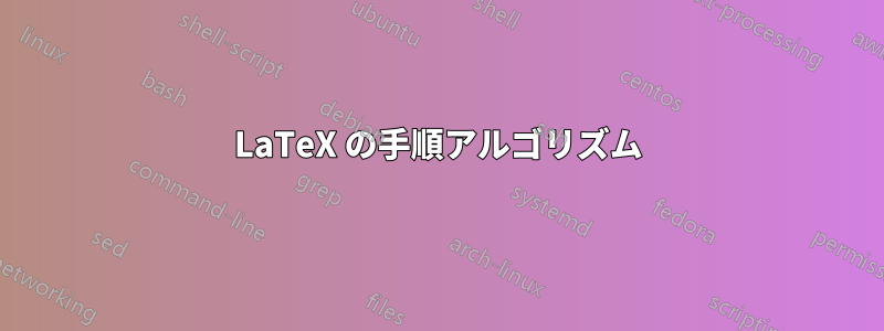 LaTeX の手順アルゴリズム