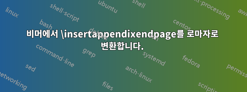 비머에서 \insertappendixendpage를 로마자로 변환합니다.