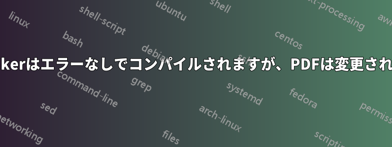 TeXMakerはエラーなしでコンパイルされますが、PDFは変更されません