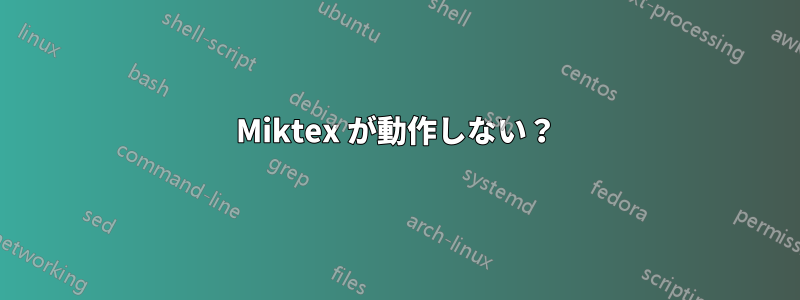 Miktex が動作しない？