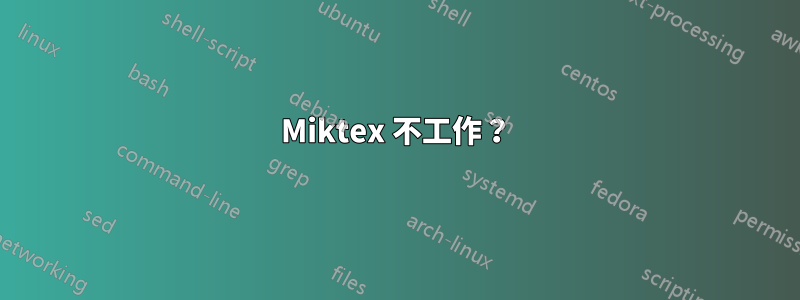 Miktex 不工作？