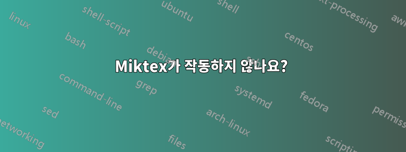 Miktex가 작동하지 않나요?