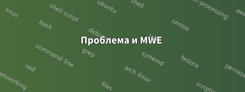 Проблема и MWE