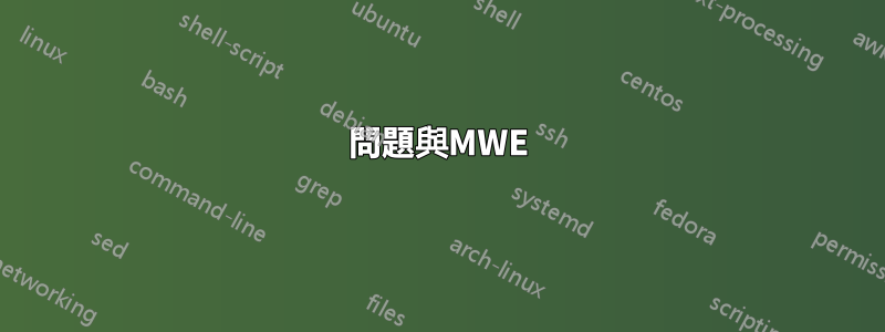 問題與MWE
