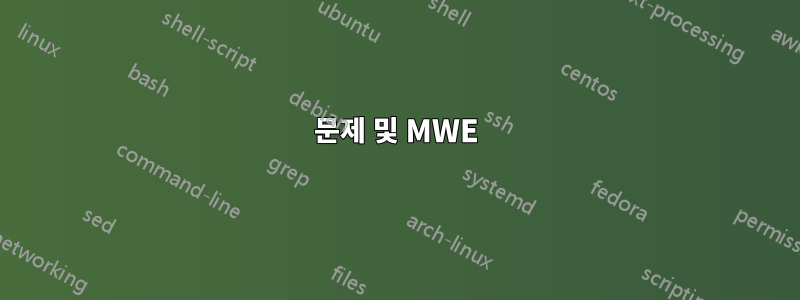 문제 및 MWE