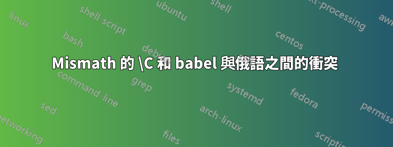 Mismath 的 \C 和 babel 與俄語之間的衝突