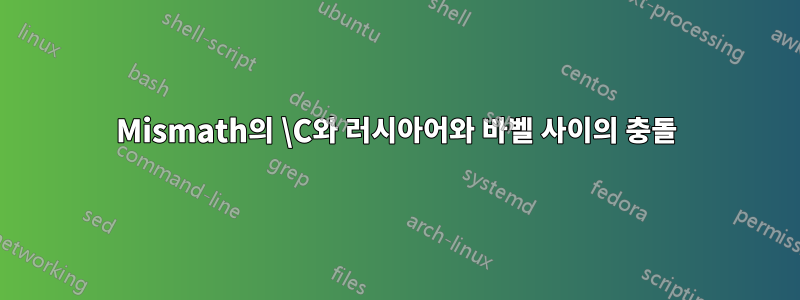 Mismath의 \C와 러시아어와 바벨 사이의 충돌