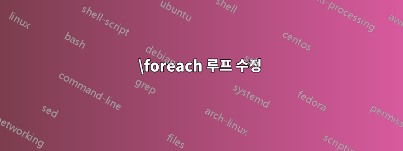 \foreach 루프 수정