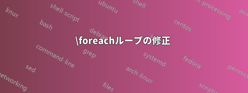 \foreachループの修正