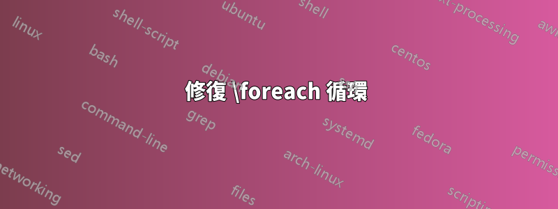 修復 \foreach 循環