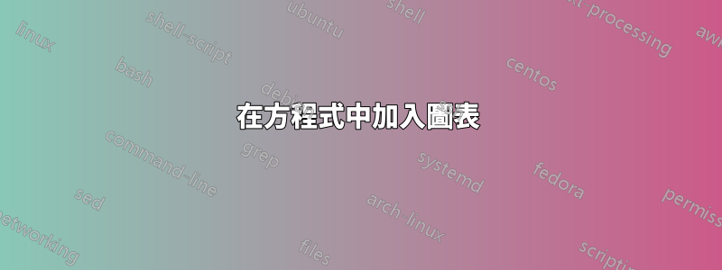 在方程式中加入圖表