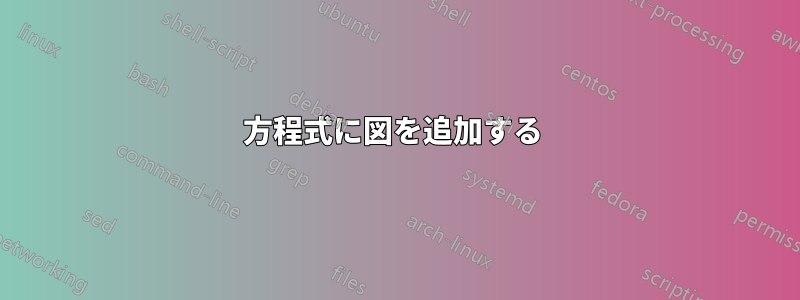 方程式に図を追加する 