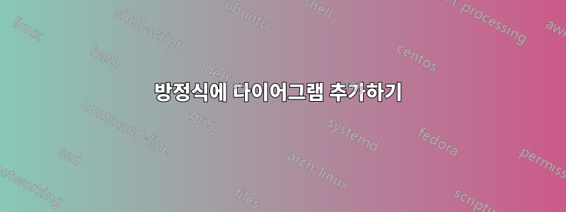 방정식에 다이어그램 추가하기 