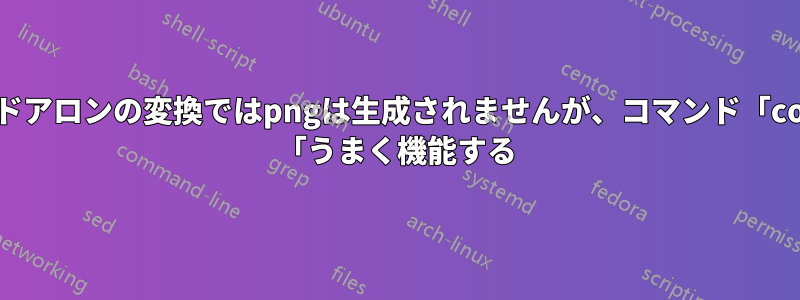 スタンドアロンの変換ではpngは生成されませんが、コマンド「convert 「うまく機能する