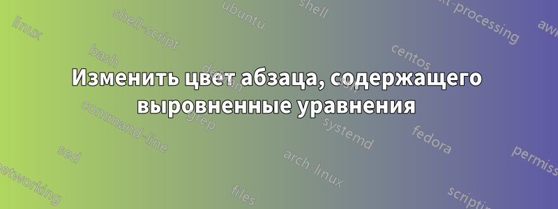 Изменить цвет абзаца, содержащего выровненные уравнения