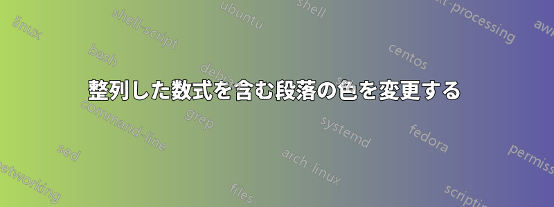 整列した数式を含む段落の色を変更する