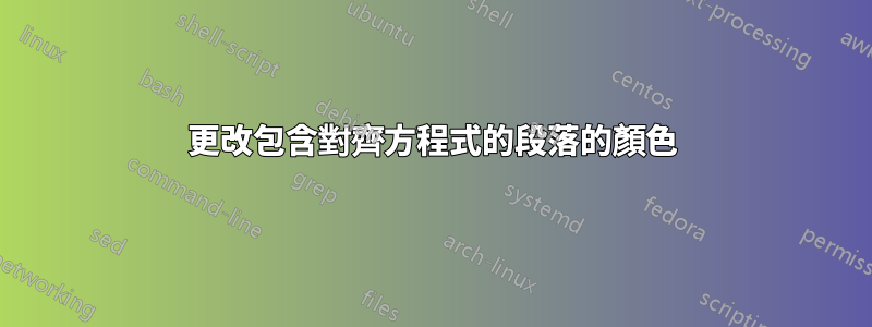 更改包含對齊方程式的段落的顏色
