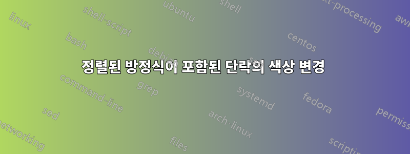 정렬된 방정식이 포함된 단락의 색상 변경