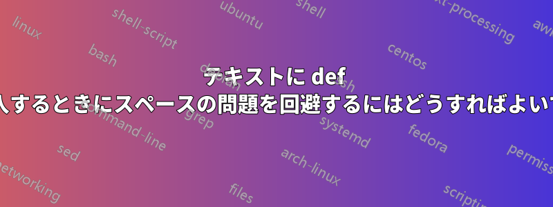 テキストに def 値を挿入するときにスペースの問題を回避するにはどうすればよいですか?