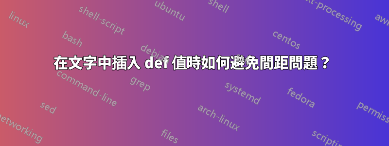 在文字中插入 def 值時如何避免間距問題？