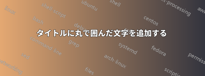 タイトルに丸で囲んだ文字を追加する