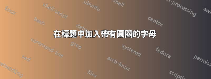 在標題中加入帶有圓圈的字母