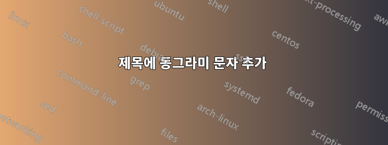제목에 동그라미 문자 추가