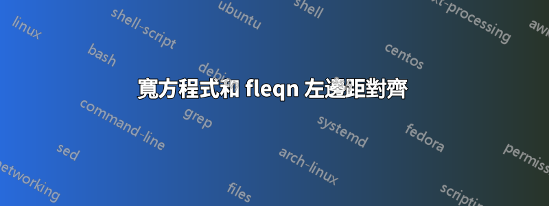 寬方程式和 fleqn 左邊距對齊