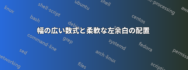 幅の広い数式と柔軟な左余白の配置