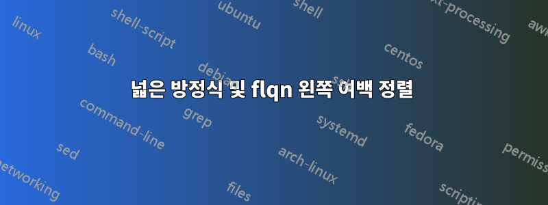 넓은 방정식 및 flqn 왼쪽 여백 정렬