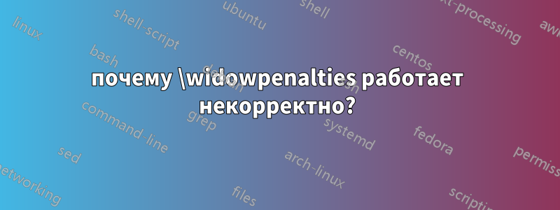 почему \widowpenalties работает некорректно?