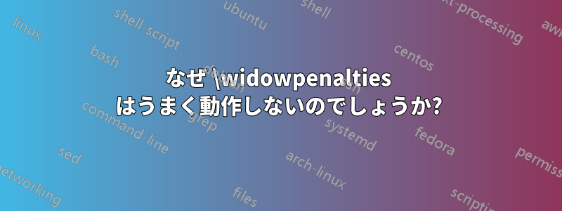 なぜ \widowpenalties はうまく動作しないのでしょうか?