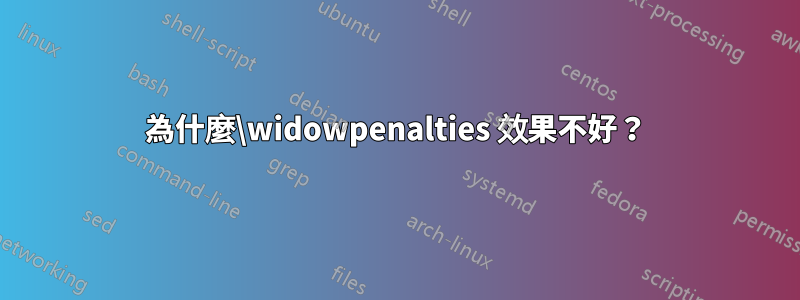 為什麼\widowpenalties 效果不好？