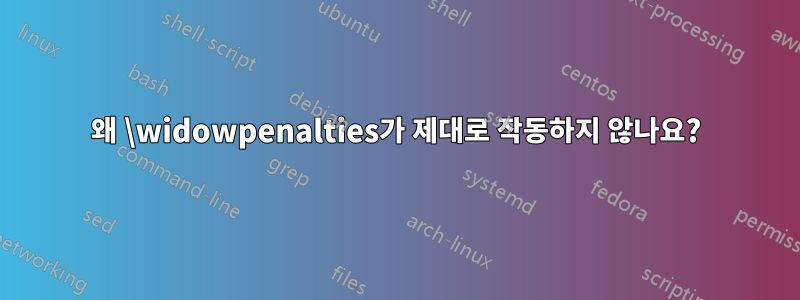 왜 \widowpenalties가 제대로 작동하지 않나요?