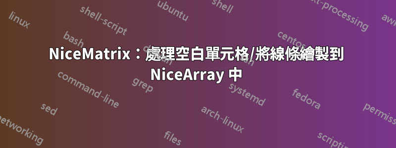 NiceMatrix：處理空白單元格/將線條繪製到 NiceArray 中