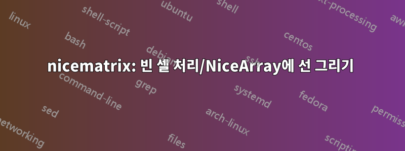nicematrix: 빈 셀 처리/NiceArray에 선 그리기