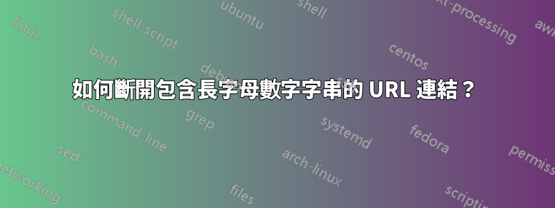 如何斷開包含長字母數字字串的 URL 連結？