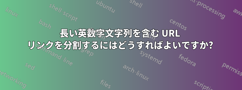 長い英数字文字列を含む URL リンクを分割するにはどうすればよいですか?