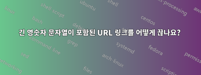 긴 영숫자 문자열이 포함된 URL 링크를 어떻게 끊나요?