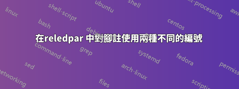 在reledpar 中對腳註使用兩種不同的編號