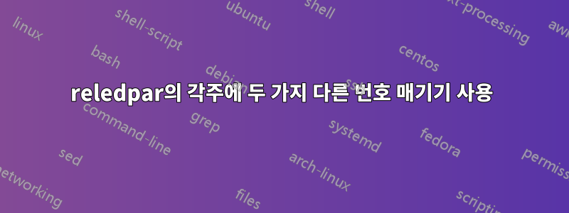 reledpar의 각주에 두 가지 다른 번호 매기기 사용