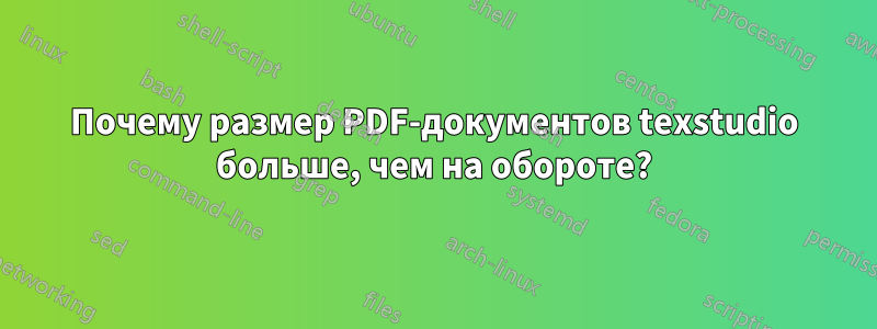Почему размер PDF-документов texstudio больше, чем на обороте?